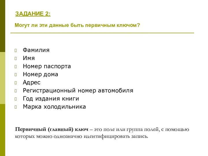 Первичный (главный) ключ – это поле или группа полей, с помощью которых