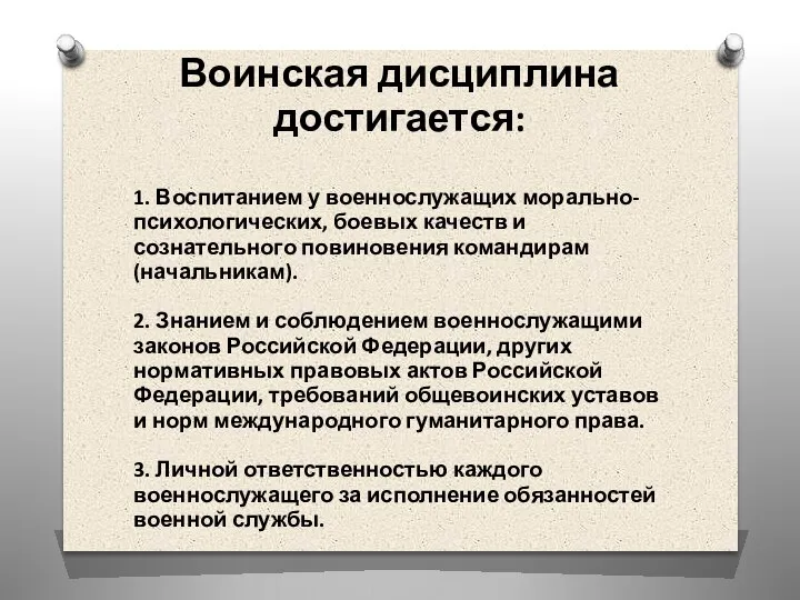 Воинская дисциплина достигается: 1. Воспитанием у военнослужащих морально-психологических, боевых качеств и сознательного