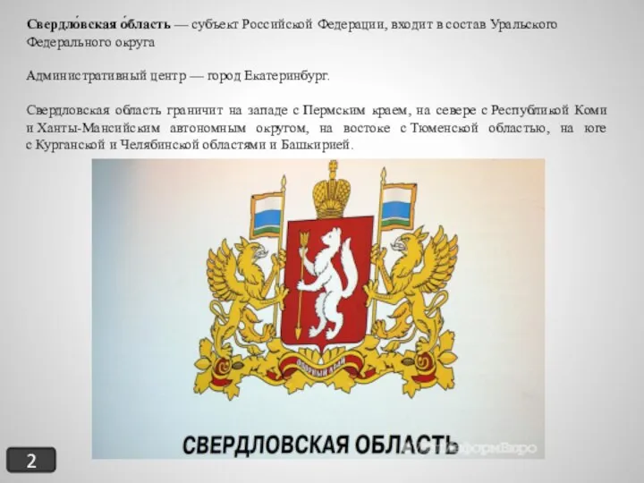 Свердло́вская о́бласть — субъект Российской Федерации, входит в состав Уральского Федерального округа