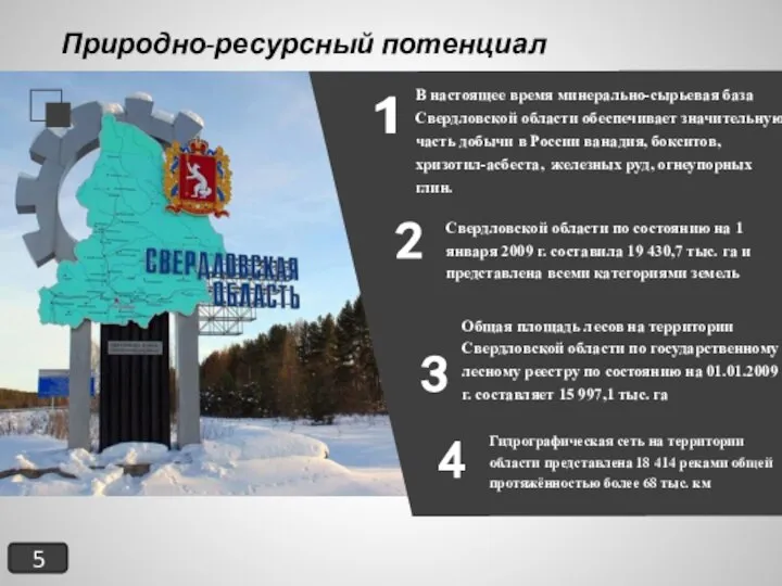 Природно-ресурсный потенциал Свердловской области по состоянию на 1 января 2009 г. составила