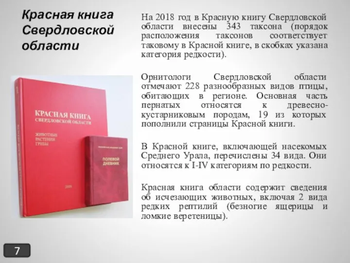 Красная книга Свердловской области На 2018 год в Красную книгу Свердловской области