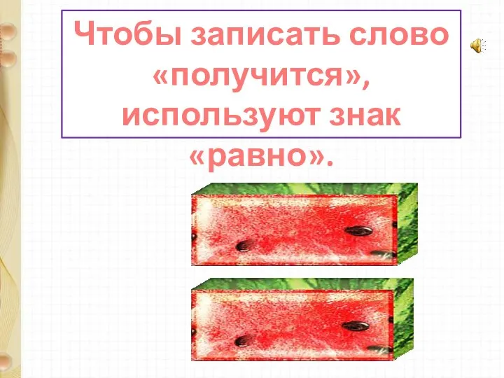 Чтобы записать слово «получится», используют знак «равно».