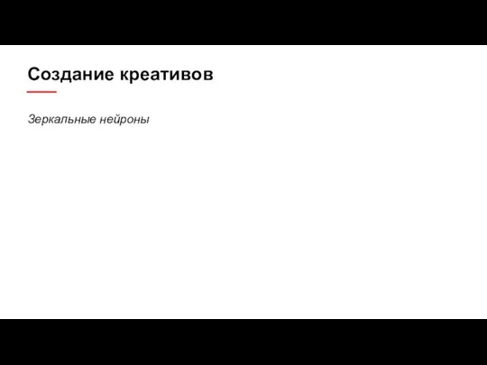 Создание креативов Зеркальные нейроны