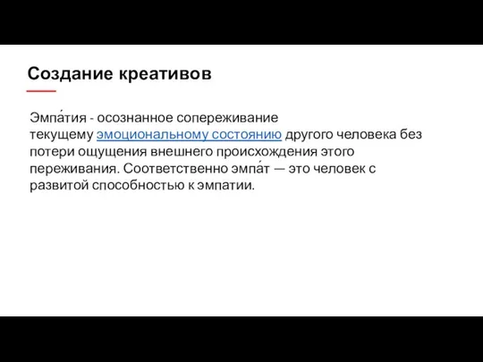 Создание креативов Эмпа́тия - осознанное сопереживание текущему эмоциональному состоянию другого человека без