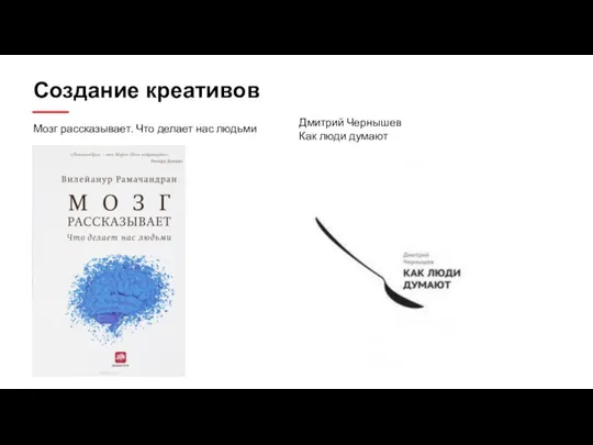 Создание креативов Мозг рассказывает. Что делает нас людьми Дмитрий Чернышев Как люди думают