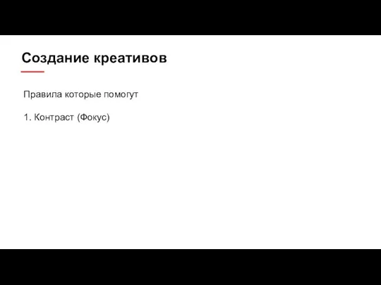 Создание креативов Правила которые помогут 1. Контраст (Фокус)