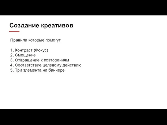 Создание креативов Правила которые помогут 1. Контраст (Фокус) 2. Смещение 3. Отвращение