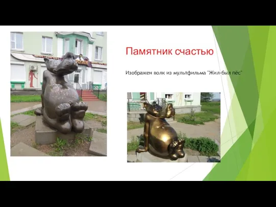 Памятник счастью Изображен волк из мультфильма "Жил-был пёс"