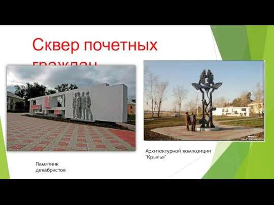Сквер почетных граждан Архитектурной композиции "Крылья" Памятник декабристов