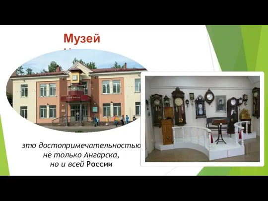 Музей Часов это достопримечательностью не только Ангарска, но и всей России