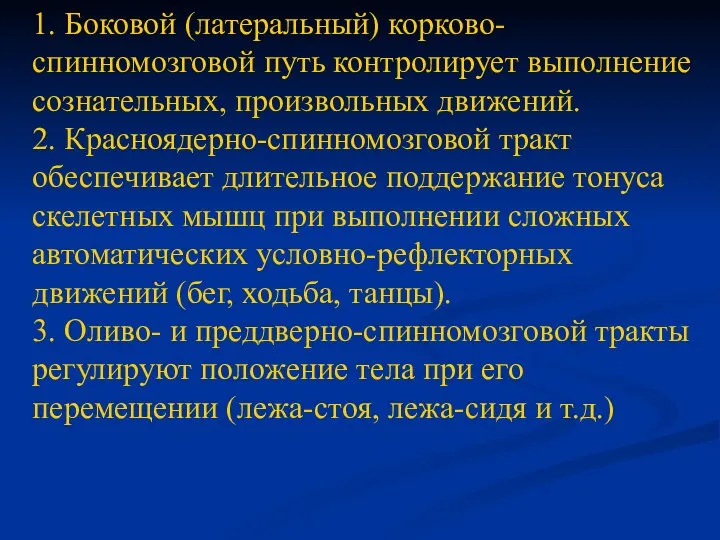 1. Боковой (латеральный) корково-спинномозговой путь контролирует выполнение сознательных, произвольных движений. 2. Красноядерно-спинномозговой