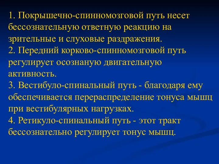 1. Покрышечно-спинномозговой путь несет бессознательную ответную реакцию на зрительные и слуховые раздражения.