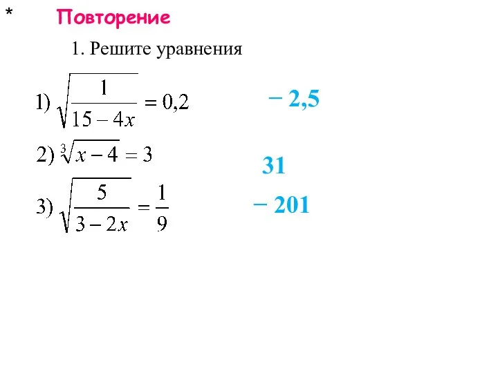 * Повторение 1. Решите уравнения − 2,5 31 − 201