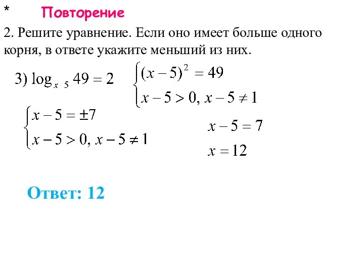 * Повторение 2. Решите уравнение. Если оно имеет больше одного корня, в