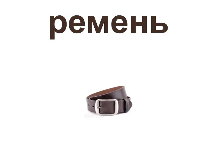 ремень