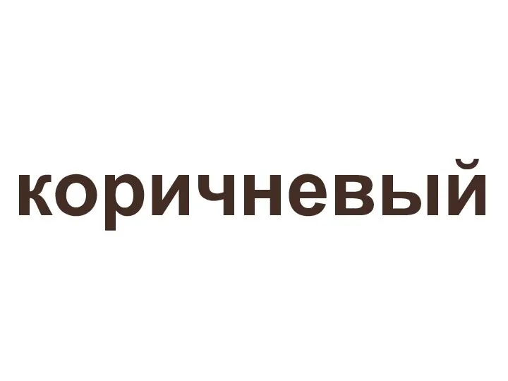 коричневый