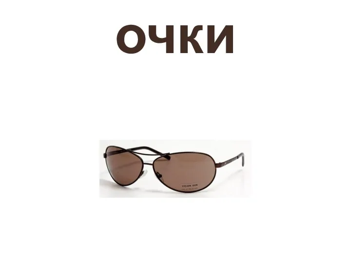 очки