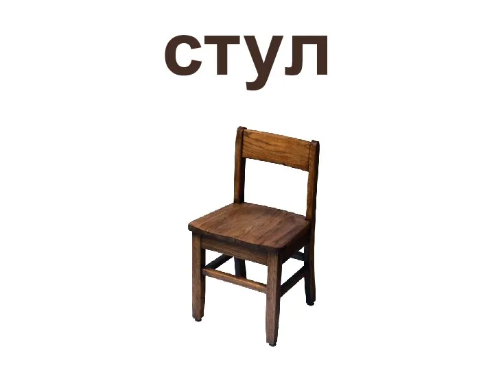 стул