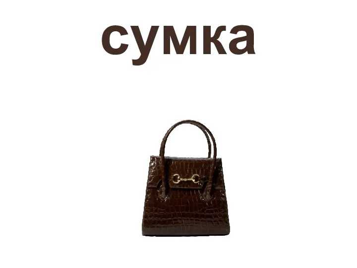 сумка