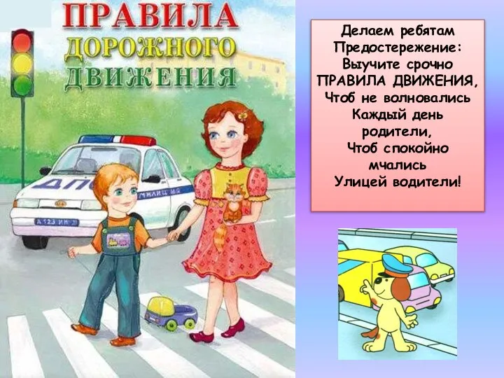 Делаем ребятам Предостережение: Выучите срочно ПРАВИЛА ДВИЖЕНИЯ, Чтоб не волновались Каждый день