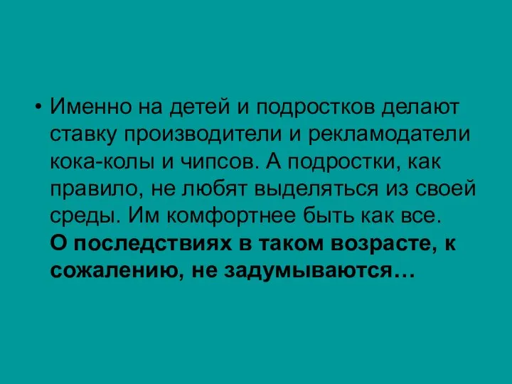 Именно на детей и подростков делают ставку производители и рекламодатели кока-колы и