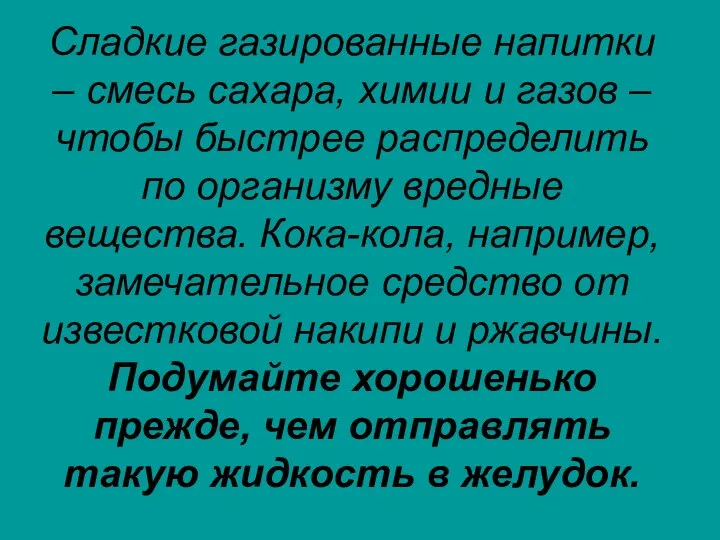 Сладкие газированные напитки – смесь сахара, химии и газов – чтобы быстрее