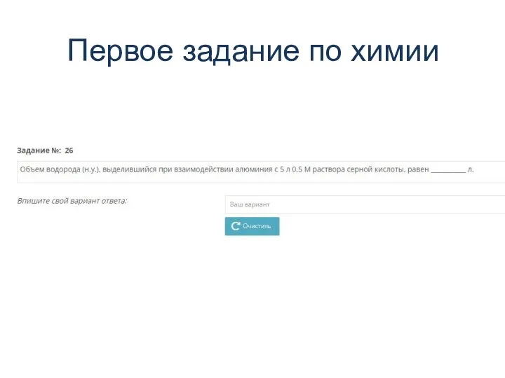Первое задание по химии