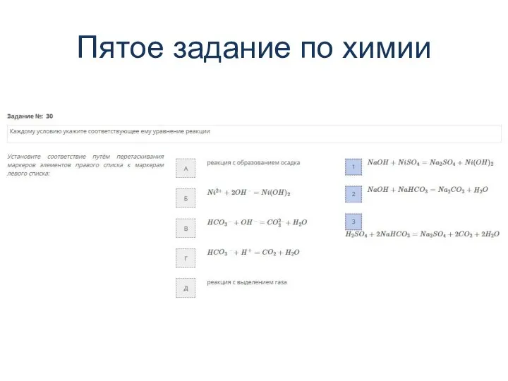 Пятое задание по химии