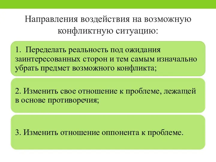 Направления воздействия на возможную конфликтную ситуацию: