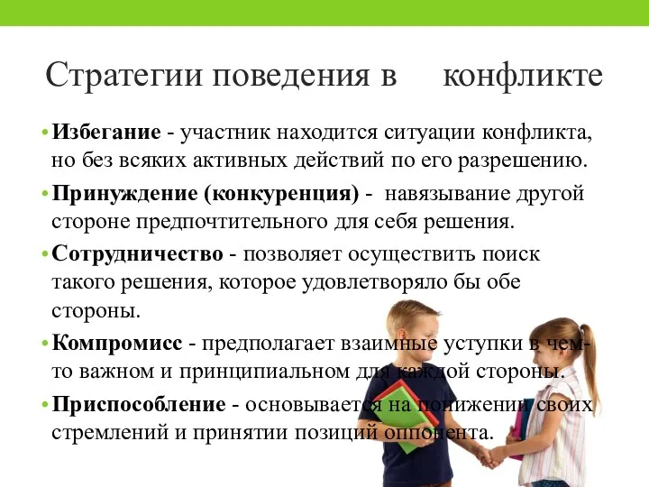 Стратегии поведения в конфликте Избегание - участник находится ситуации конфликта, но без