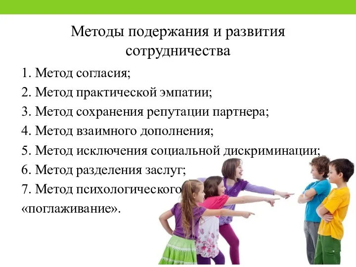 Методы подержания и развития сотрудничества 1. Метод согласия; 2. Метод практической эмпатии;