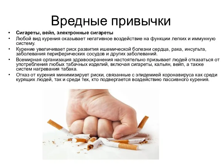 Вредные привычки Сигареты, вейп, электронные сигареты Любой вид курения оказывает негативное воздействие