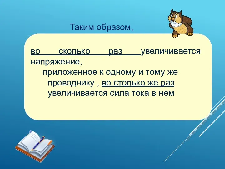 во сколько раз увеличивается напряжение, приложенное к одному и тому же проводнику