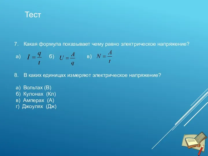 Тест Какая формула показывает чему равно электрическое напряжение? а) б) в) В