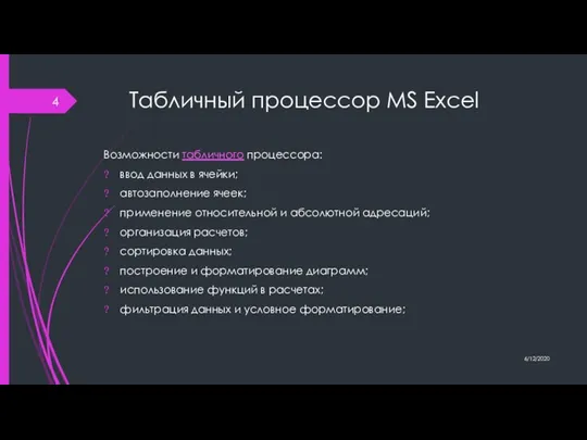 Табличный процессор MS Excel Возможности табличного процессора: ввод данных в ячейки; автозаполнение