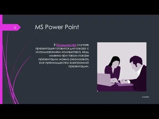 MS Power Point В большинстве случаев презентация готовится для показа с использованием