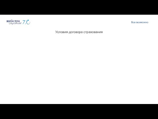 Условия договора страхования Страховая премия уплачивается единовременно в день заключения договора индивидуального