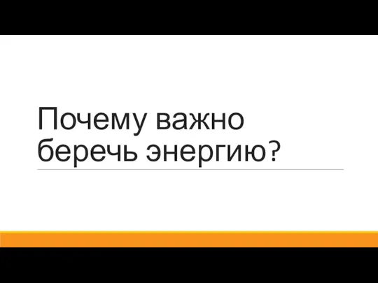 Почему важно беречь энергию?