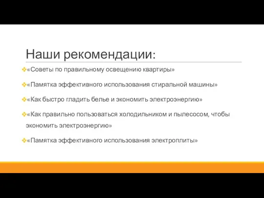 Наши рекомендации: «Советы по правильному освещению квартиры» «Памятка эффективного использования стиральной машины»