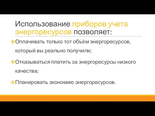 Использование приборов учета энергоресурсов позволяет: Оплачивать только тот объём энергоресурсов, который вы