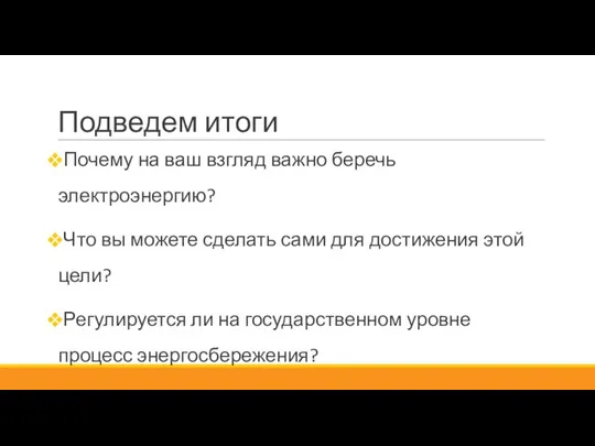 Подведем итоги Почему на ваш взгляд важно беречь электроэнергию? Что вы можете