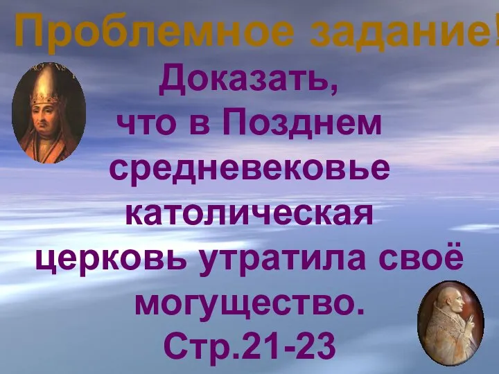 Проблемное задание! Доказать, что в Позднем средневековье католическая церковь утратила своё могущество. Стр.21-23