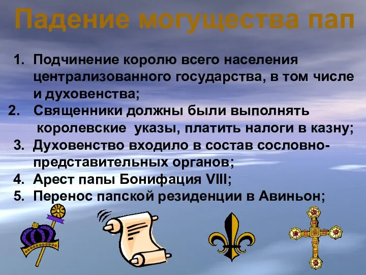 Падение могущества пап 1. Подчинение королю всего населения централизованного государства, в том