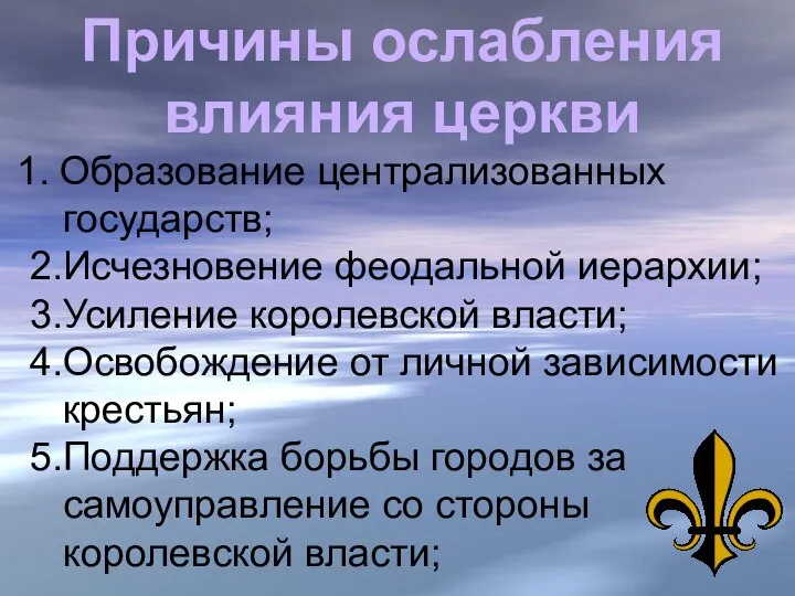 Причины ослабления влияния церкви Образование централизованных государств; 2.Исчезновение феодальной иерархии; 3.Усиление королевской