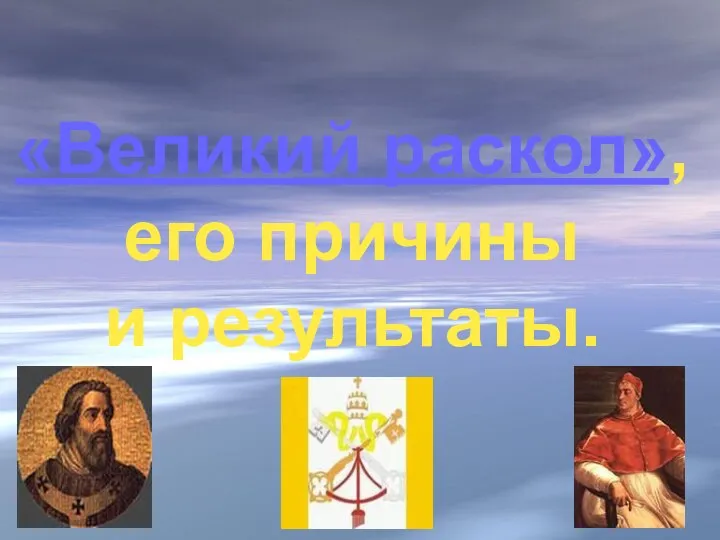 «Великий раскол», его причины и результаты.