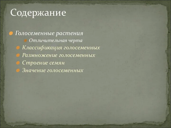 Голосеменные растения Отличительная черта Классификация голосеменных Размножение голосеменных Строение семян Значение голосеменных Содержание