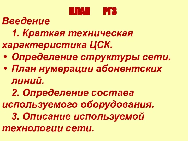 ПЛАН РГЗ Введение 1. Краткая техническая характеристика ЦСК. Определение структуры сети. План