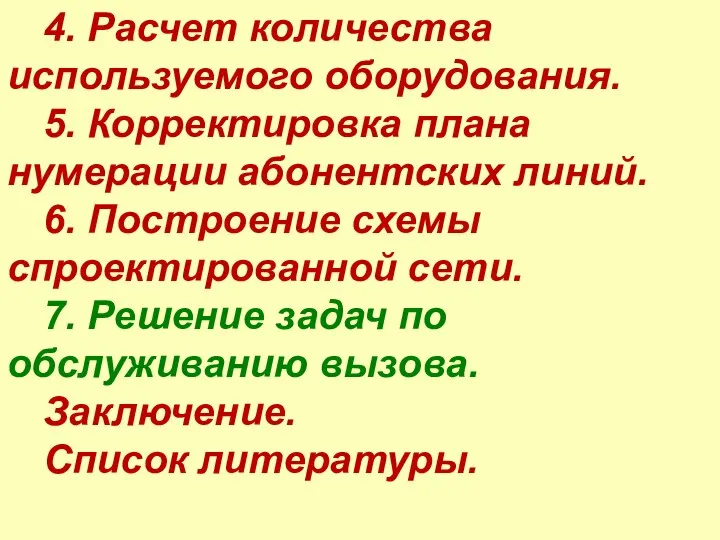 4. Расчет количества используемого оборудования. 5. Корректировка плана нумерации абонентских линий. 6.