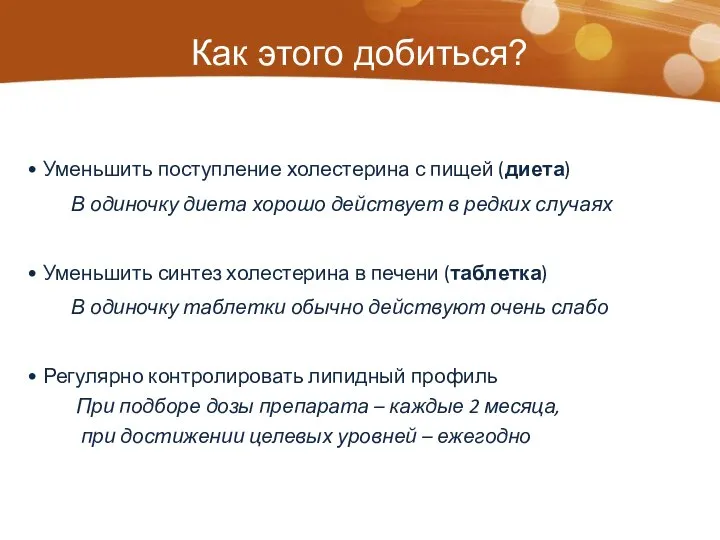 Как этого добиться? Уменьшить поступление холестерина с пищей (диета) В одиночку диета