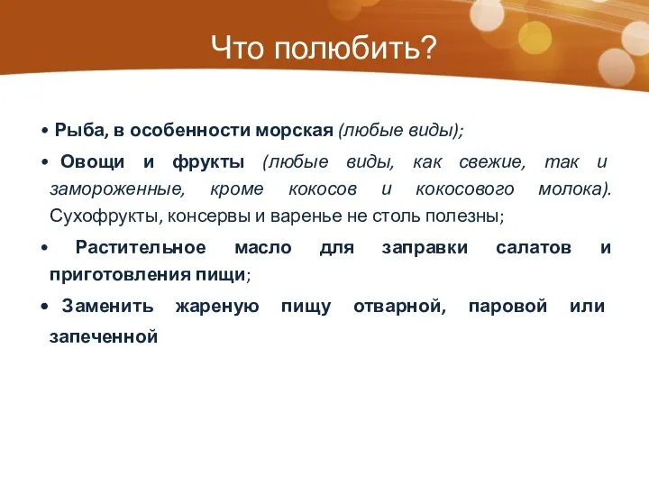 Что полюбить? Рыба, в особенности морская (любые виды); Овощи и фрукты (любые